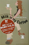 ミルク・イン・コーヒー