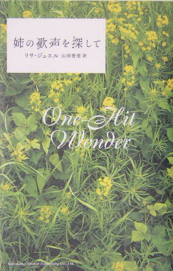 姉の歌声を探して