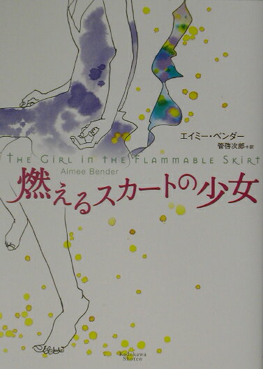 燃えるスカートの少女