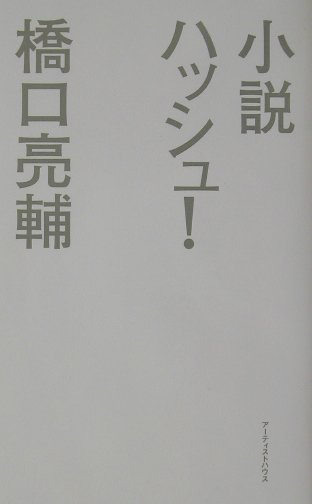 小説ハッシュ！