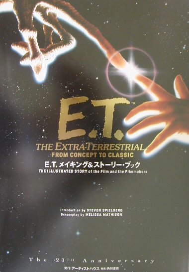 E．T．メイキング＆ストーリー・ブック