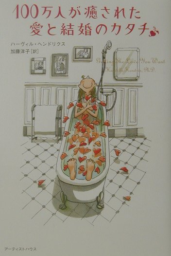 100万人が癒された愛と結婚のカタチ