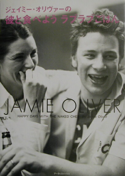ジェイミー・オリヴァーの彼と食べようラブラブごはん