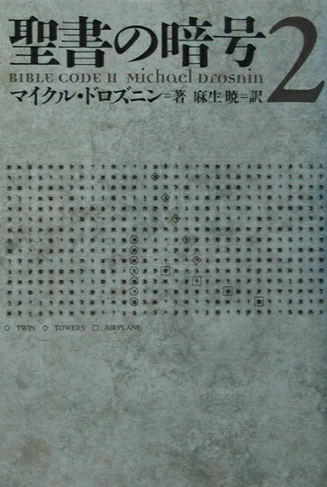 聖書の暗号（2）