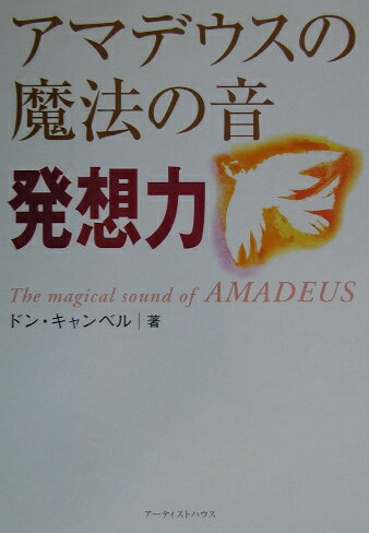 アマデウスの魔法の音（発想力）