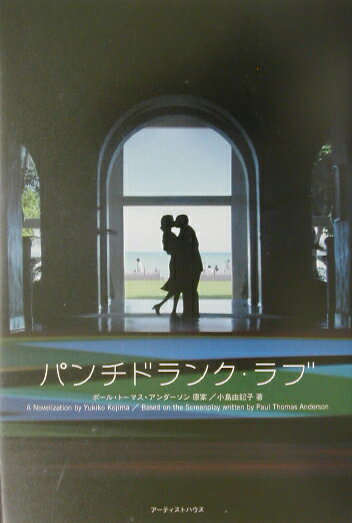 パンチドランク・ラブ