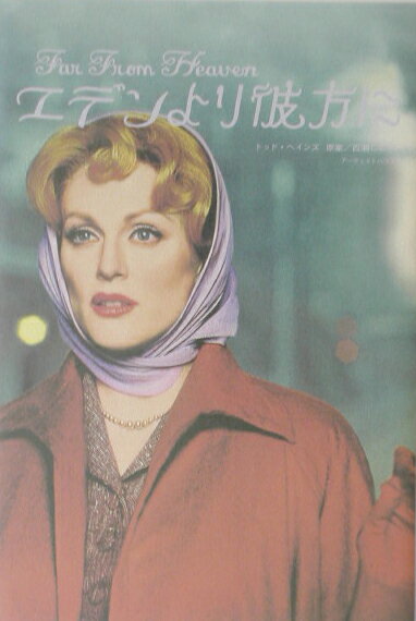 エデンより彼方に