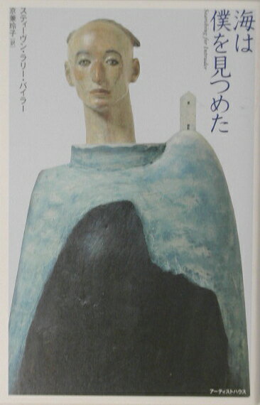 海は僕を見つめた