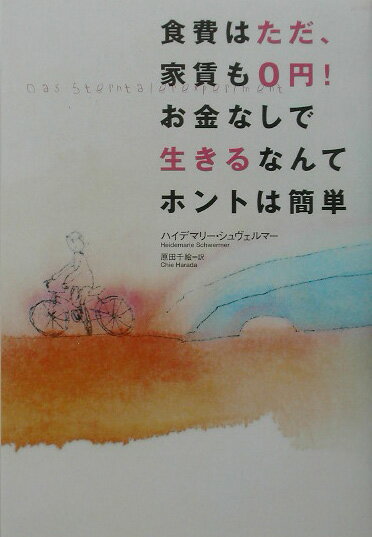 食費はただ、家賃も0円！お金なしで生きるなんてホントは簡単