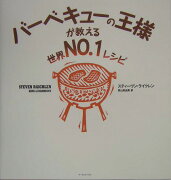 バーベキューの王様が教える世界no．1レシピ