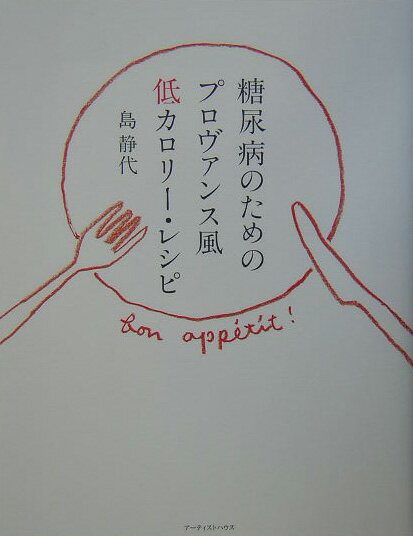 糖尿病のためのプロヴァンス風低カロリー・レシピ