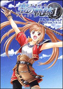 英雄伝説空の軌跡(1)