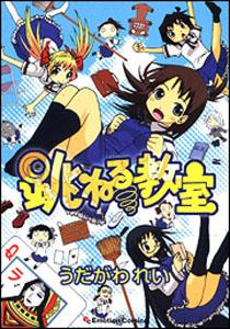 跳ねる教室