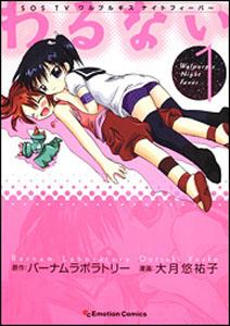 わるない(1)