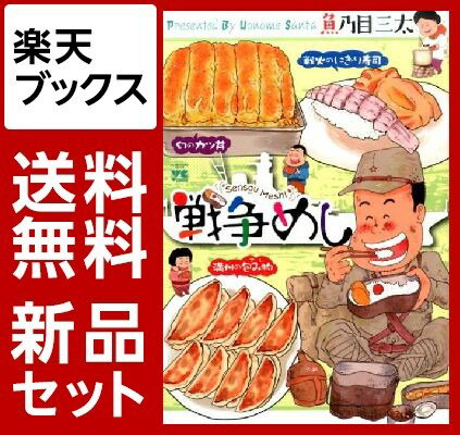 戦争めし　1-4巻セット