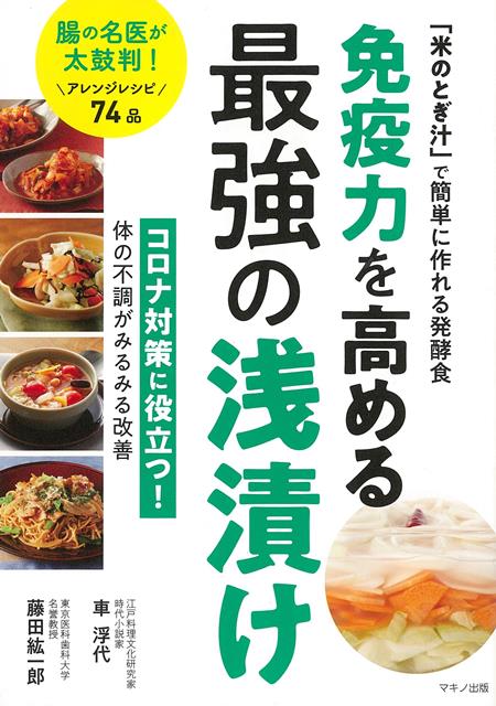 【バーゲン本】免疫力を高める最強の浅漬け