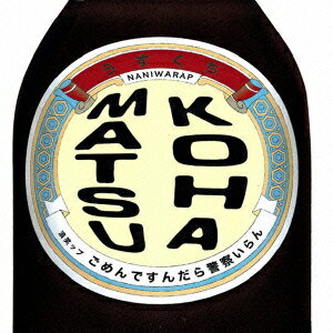 ごめんですんだら警察いらん [ こはまつ ]