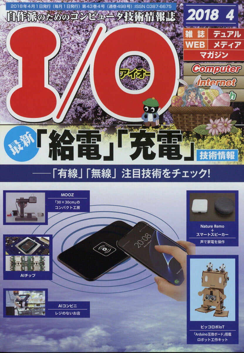 I/O (アイオー) 2018年 04月号 [雑誌]