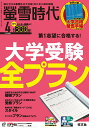 【限定特典 大学入試日程カレンダー付】螢雪時代 2018年 04月号 [雑誌]