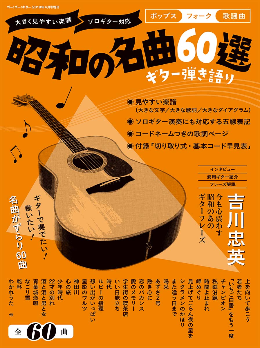 Go!Go!GUITAR2018年4月号増刊 ギター弾き語り 昭和の名曲60選