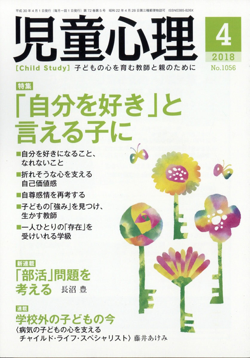 児童心理 2018年 04月号 [雑誌]