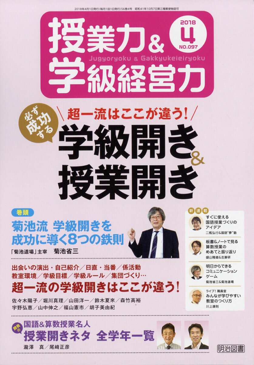 授業力&学級経営力 2018年 04月号 [雑誌]