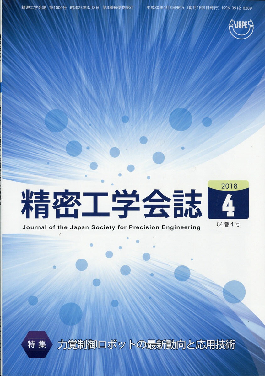 精密工学会誌 2018年 04月号 [雑誌]