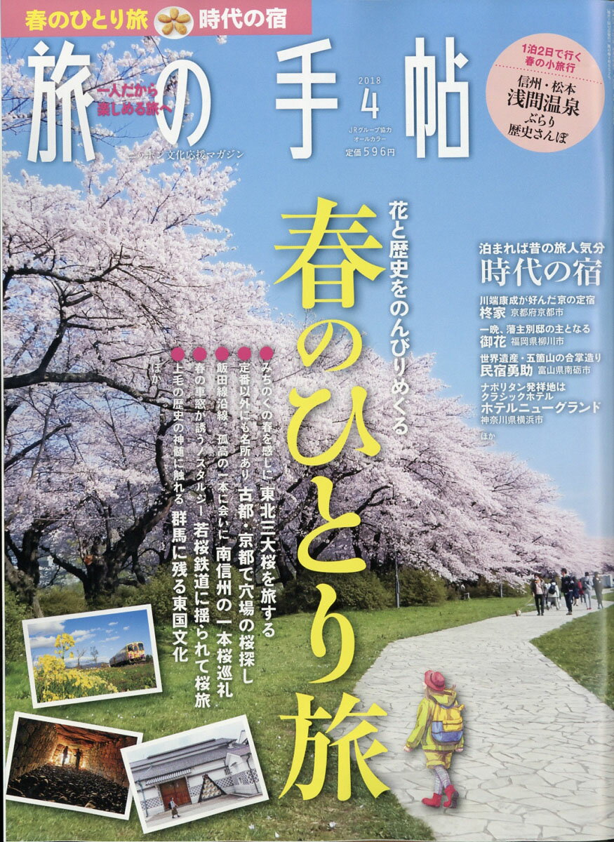 旅の手帖 2018年 04月号 [雑誌]