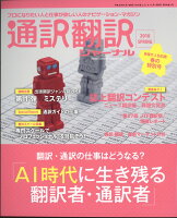 通訳翻訳ジャーナル 2018年 04月号 [雑誌]