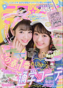 ニコ☆プチ 2018年 04月号 [雑誌]