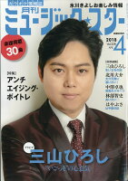 月刊 ミュージック☆スター 2018年 04月号 [雑誌]