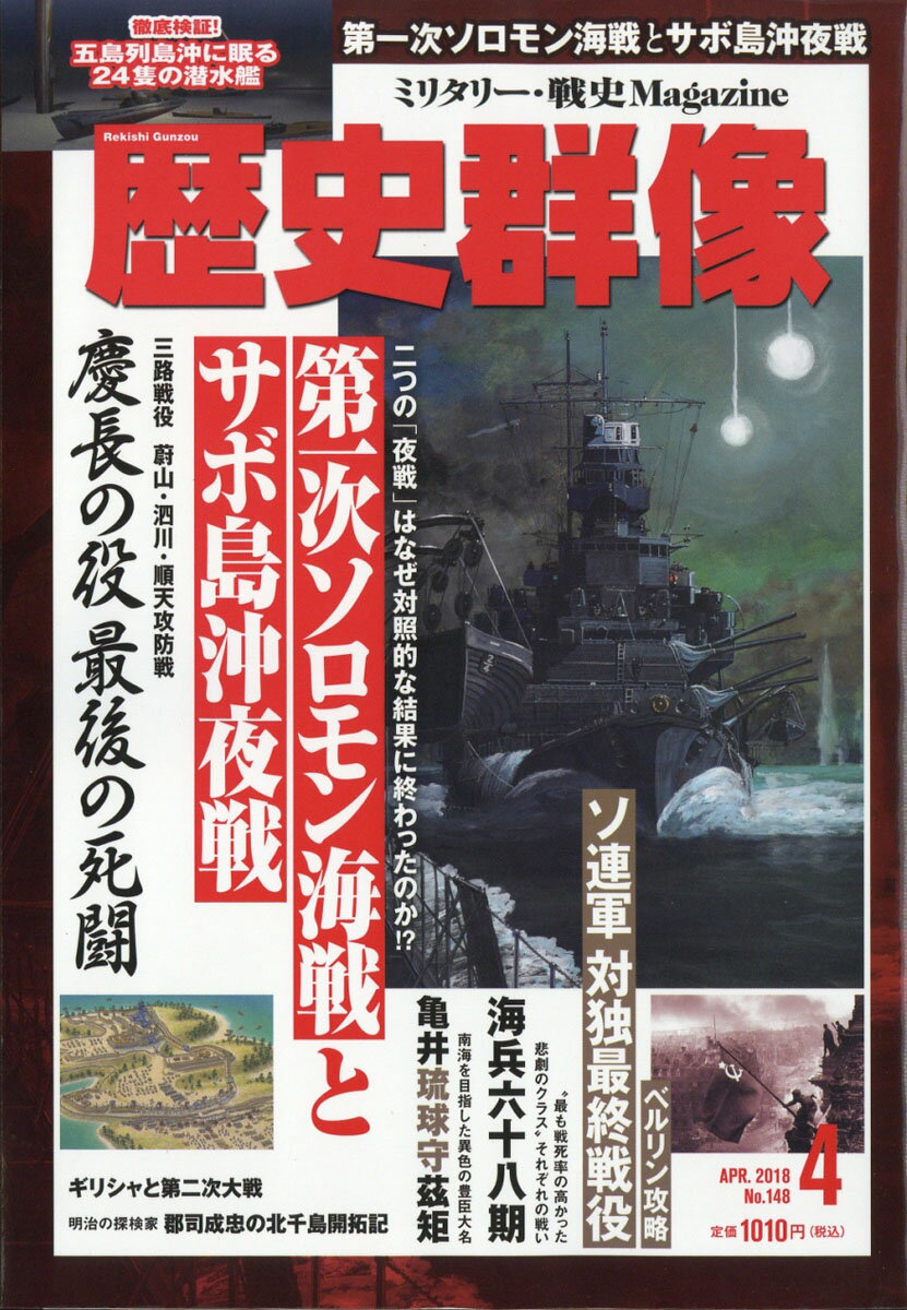 歴史群像 2018年 04月号 [雑誌]