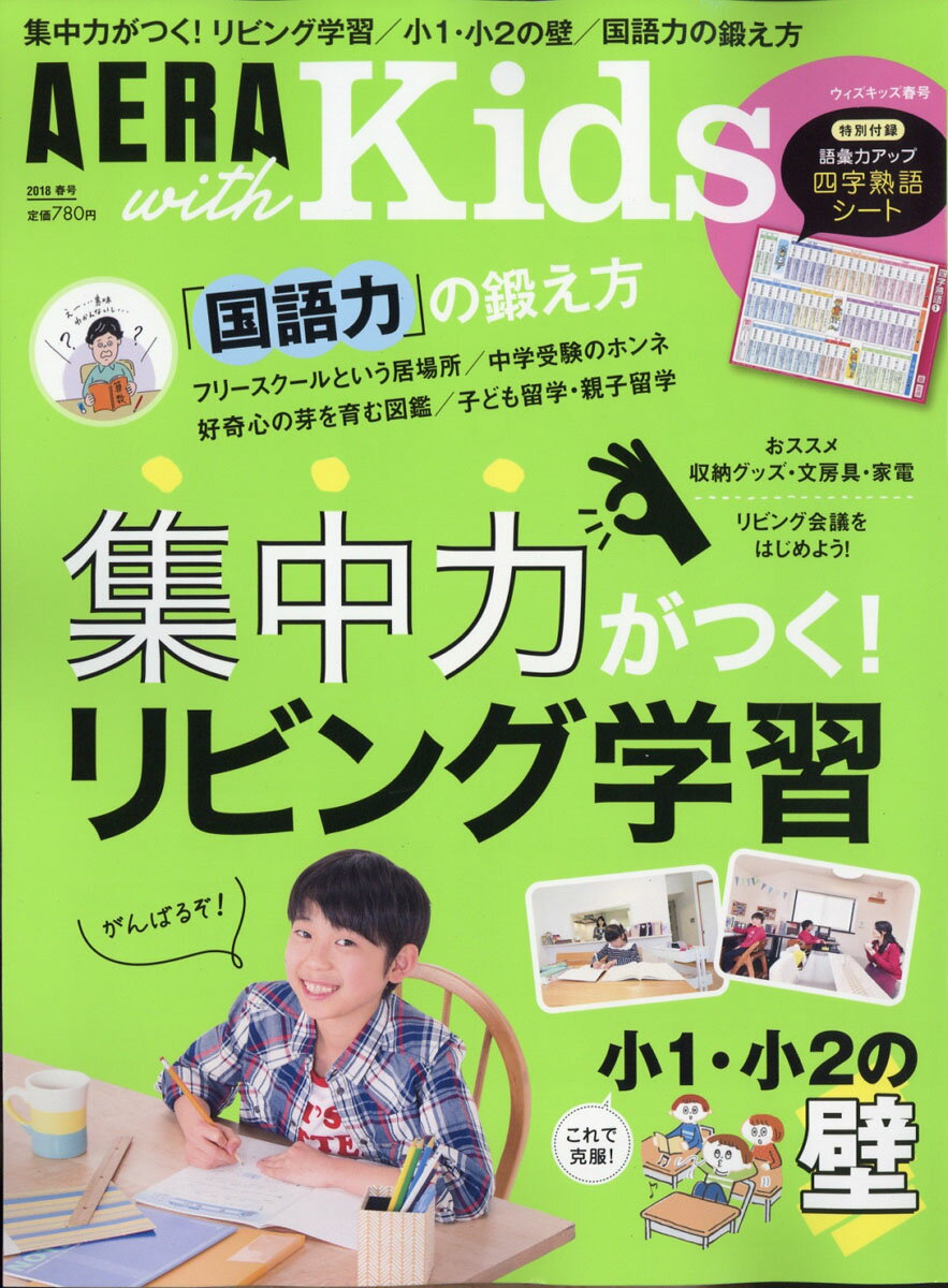 AERA with Kids (アエラ ウィズ キッズ) 2018年 04月号 [雑誌]