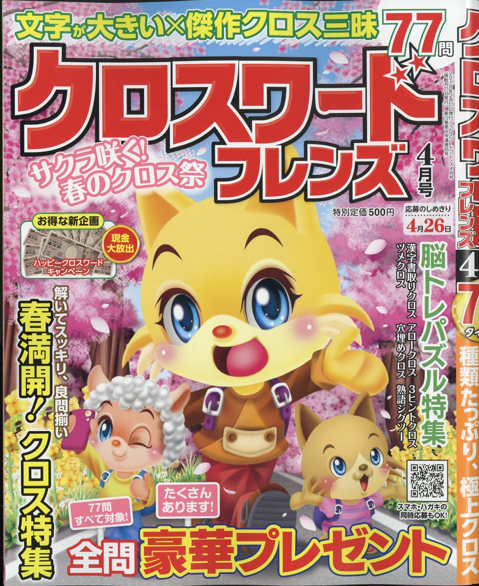 クロスワードフレンズ 2018年 04月号 [雑誌]