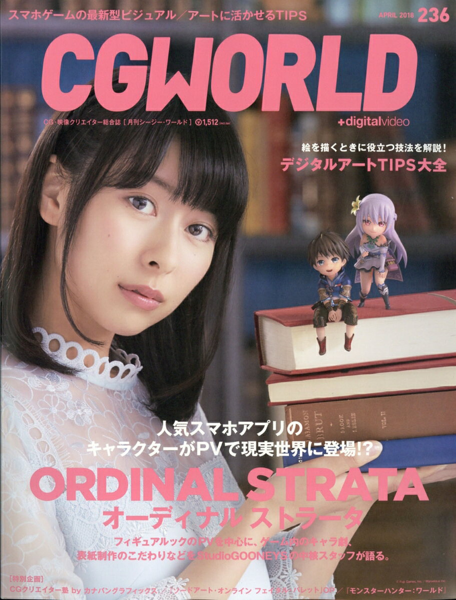 CG WORLD (シージー ワールド) 2018年 04月号 [雑誌]