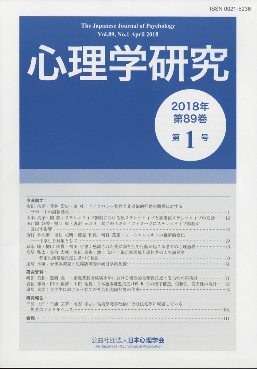 心理学研究 2018年 04月号 [雑誌]