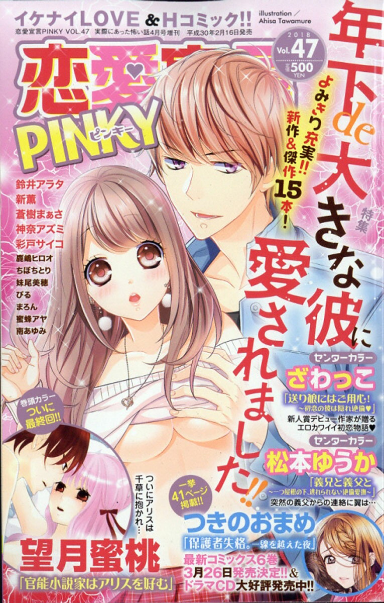 恋愛宣言PINKY (ピンキー) Vol.47 2018年 04月号 [雑誌]