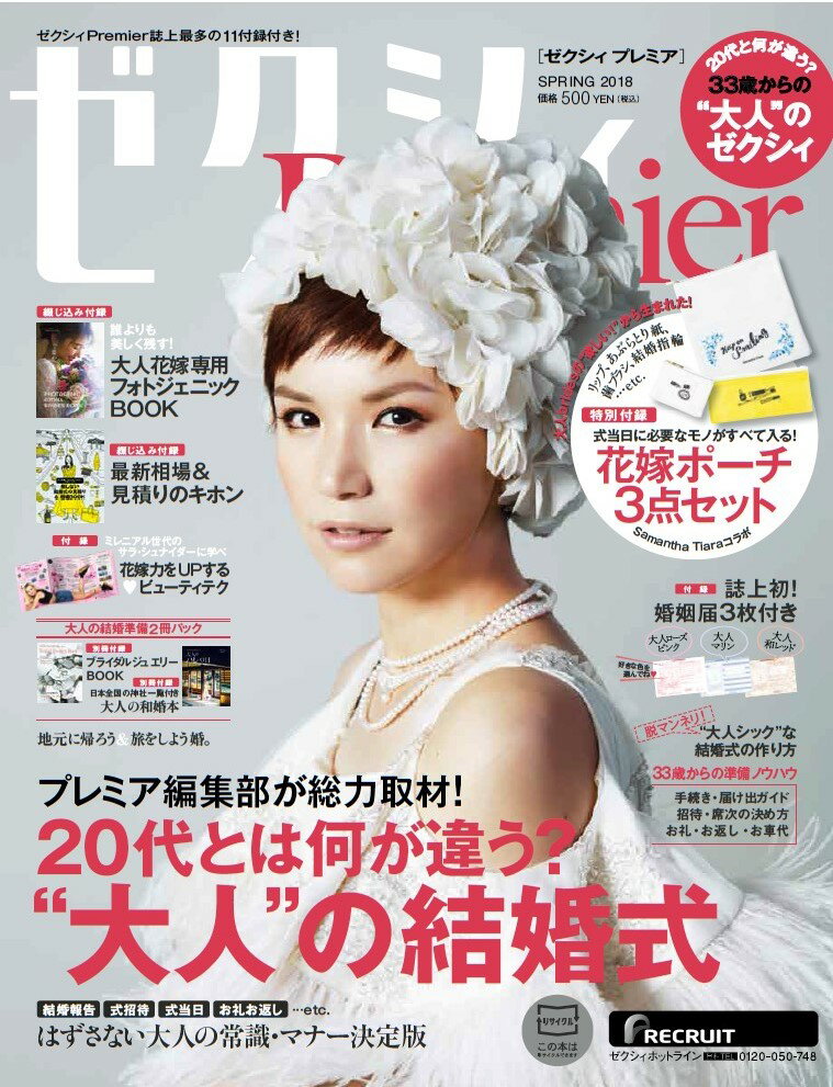 ゼクシィPremier(プレミア) 2018年 04月号 [雑誌]