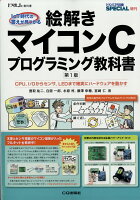 絵解き マイコンCプログラミング教科書 2018年 04月号 [雑誌]