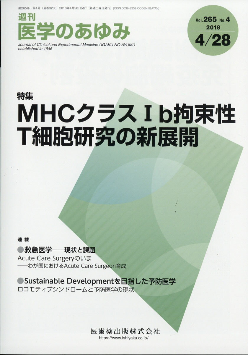 医学のあゆみ 2018年 4/28号 [雑誌]