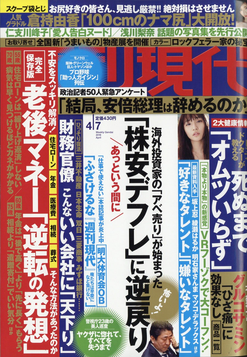 講談社シュウカンゲンダイ 発売日：2018年03月26日 予約締切日：2018年03月22日 B5 20641 JAN：4910206410489 雑誌 ビジネス・投資 社会・時局