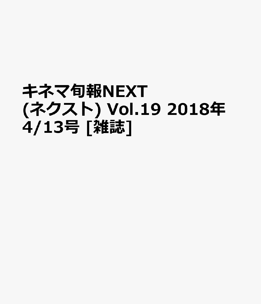 キネマ旬報NEXT (ネクスト) Vol.19 2018年 4/13号 [雑誌]