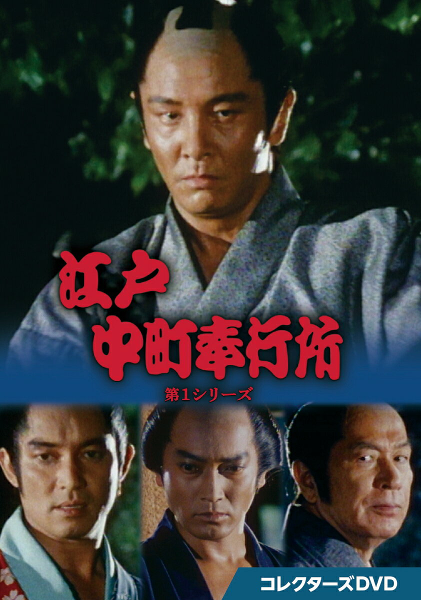 江戸中町奉行所 第1シリーズ コレクターズDVD