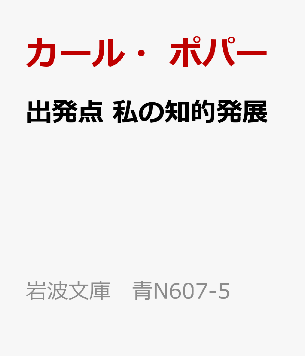 出発点 私の知的発展