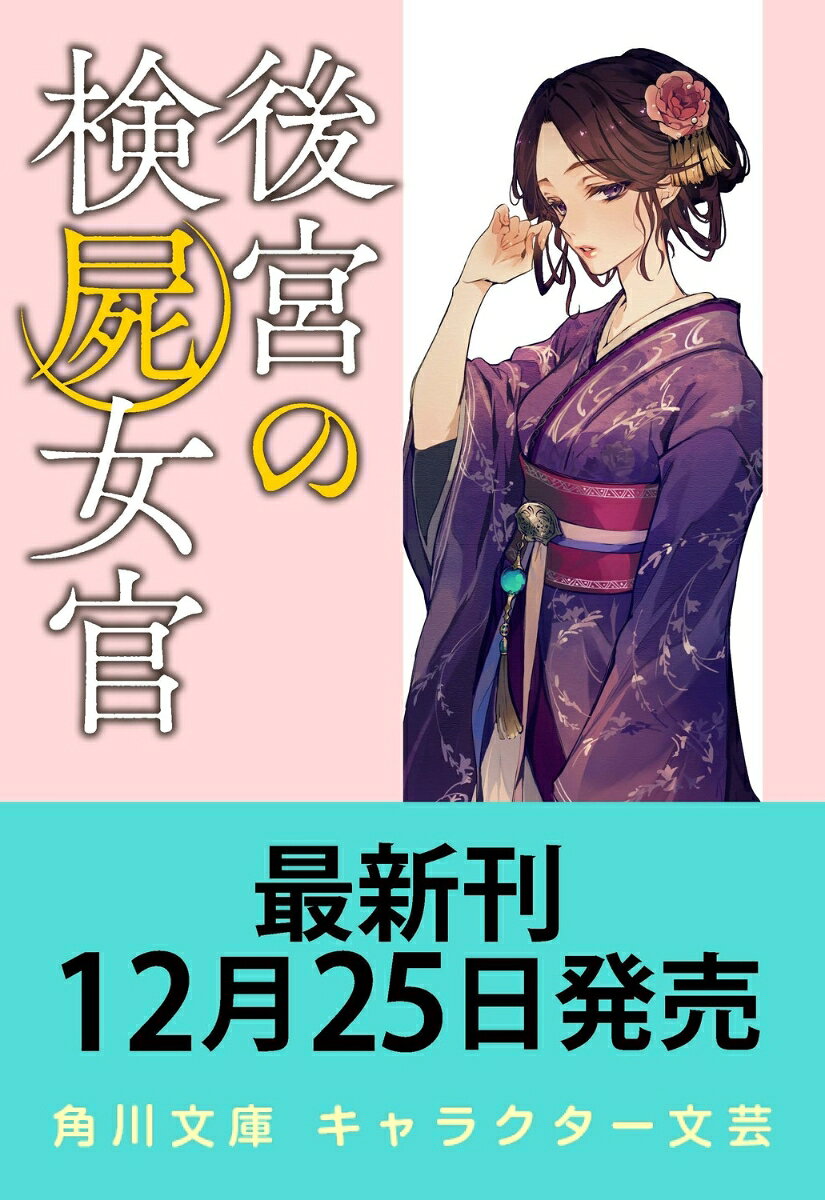後宮の検屍女官8