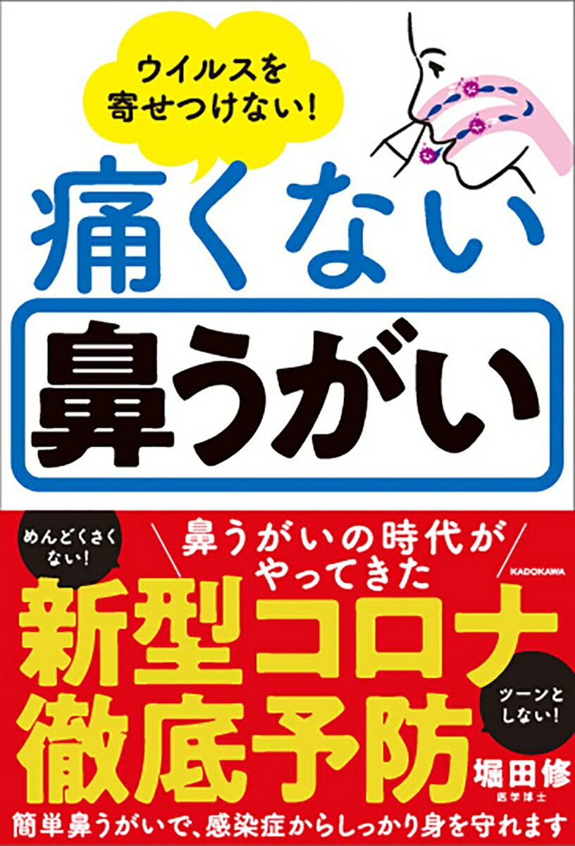 ウイルスを寄せつけない! 痛くない鼻うがい [ ...の商品画像