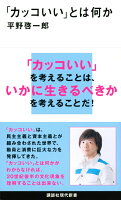 平野啓一郎『「カッコいい」とは何か』表紙