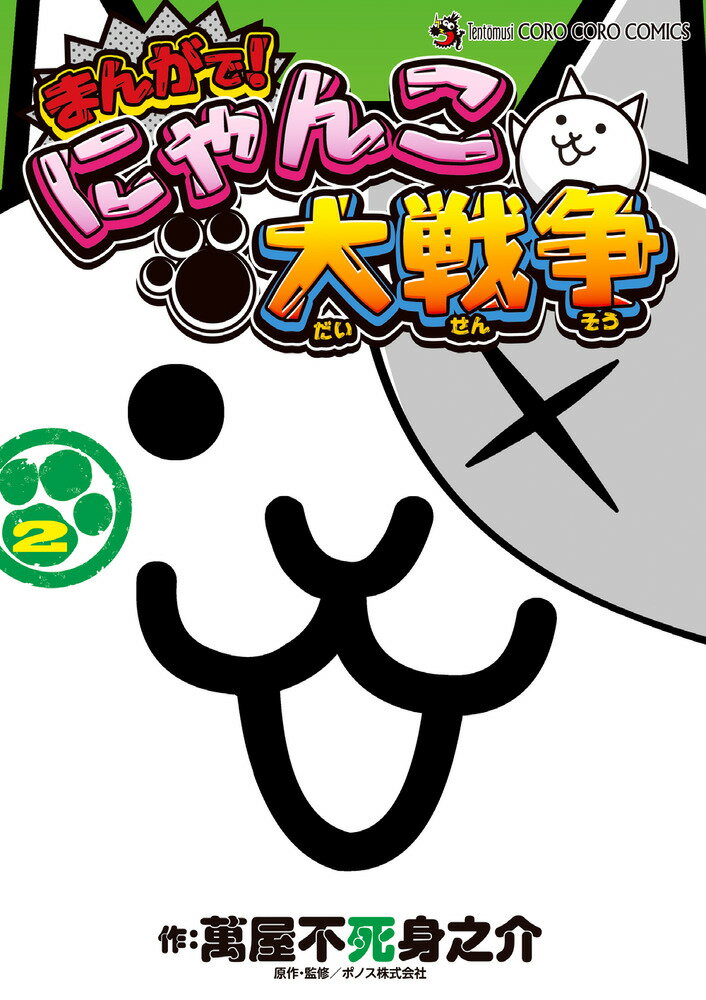 まんがでも！ にゃんこ大戦争が大ヒット！ 

 月刊コロコロコミックで大人気連載中のにゃんこ軍団が、ますます大あばれ！
雪山で！ お菓子作りで！ ゲームの世界で！ お花見で！
遊園地で！ 小学校で！ 日本昔話で！ 爆笑4コマの大戦争にゃ〜！ 

 【編集担当からのおすすめ情報】 
 人気アプリゲーム「にゃんこ大戦争」を、コロコロギャグの鬼才・萬屋不死身之介先生が描くシリーズの第2巻です！ 第1巻は発売になるや、たちまち売り切れ続出になりました。第2巻は描き下ろしのあとがきに加え、月刊コロコロコミック以外の増刊号やネット限定で公開されたまんがも収録した豪華な一冊になっています！