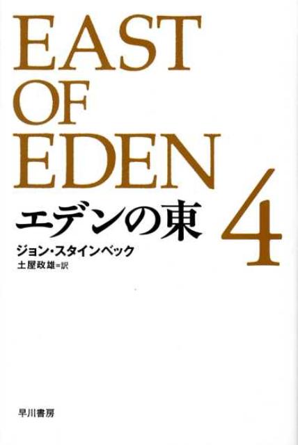 エデンの東（4） （ハヤカワepi文庫） [ ジョン・アーンスト・スタインベック ]