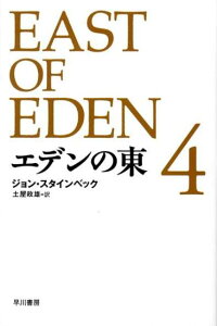 エデンの東（4）